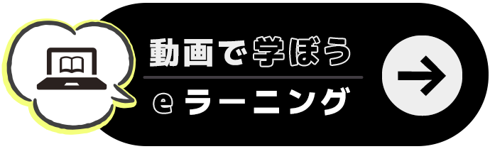 動画で学ぶeラーニング
