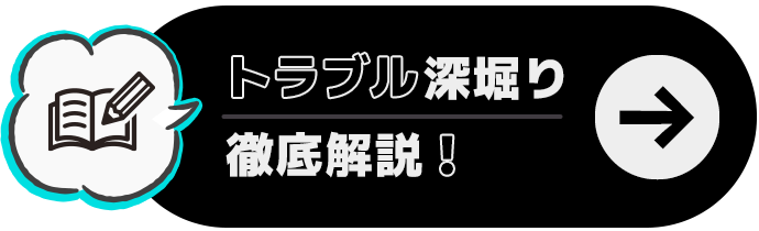 トラブル深堀り徹底解説！