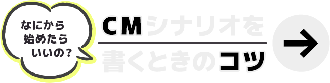 CMシナリオを書くときのコツ