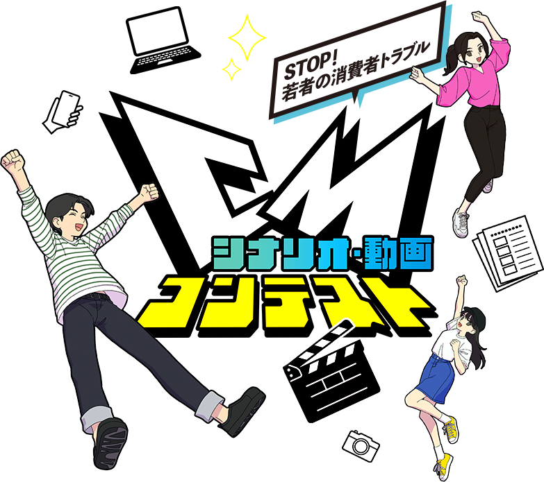 CMシナリオ・動画コンテスト
