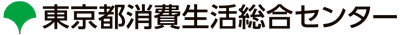 東京都消費生活総合センター
