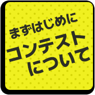 コンテストについて