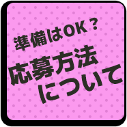 応募方法について