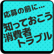 知っておこう消費者トラブル