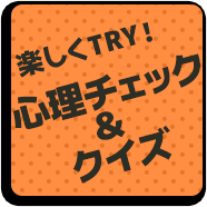 心理チェック＆クイズ