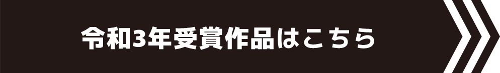 令和3年受賞作品はこちら