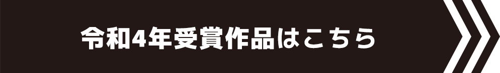 令和4年受賞作品はこちら