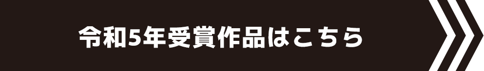 令和4年受賞作品はこちら