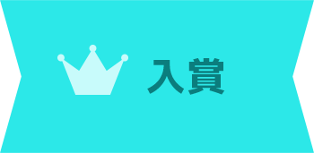 入賞