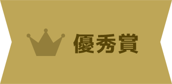 優秀賞
