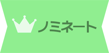 ノミネート