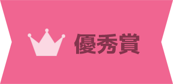 入賞