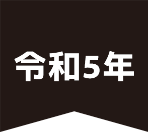 令和5年