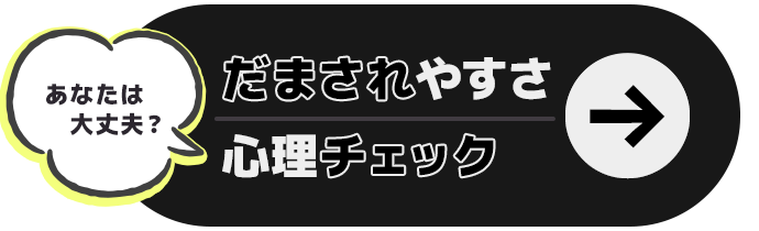 だまされやすさ心理チェック