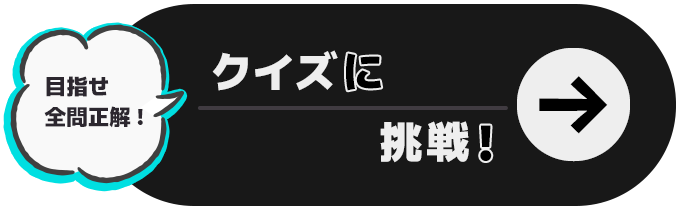クイズに挑戦！