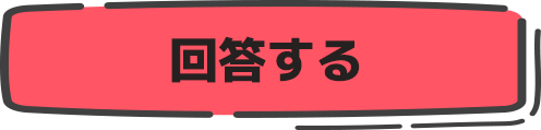 回答する