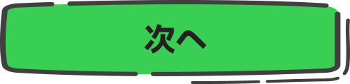 次へ