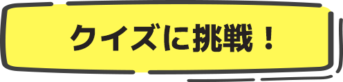 クイズに挑戦