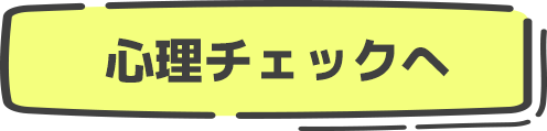 心理チェック＆クイズへ