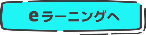 eラーニングへ