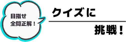 目指せ全問正解！クイズに挑戦！